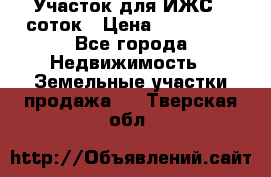 Участок для ИЖС 6 соток › Цена ­ 750 000 - Все города Недвижимость » Земельные участки продажа   . Тверская обл.